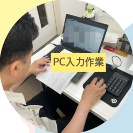 データ入力作業の紹介💻