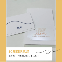 セイフティ10年目を迎えました✨️