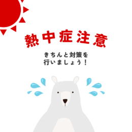 熱中症対策について🌻🧊