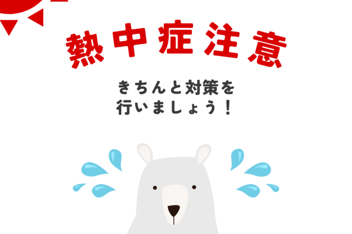 熱中症対策について🌻🧊