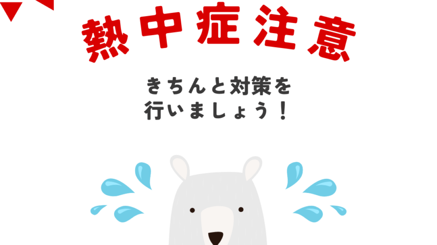 熱中症対策について🌻🧊