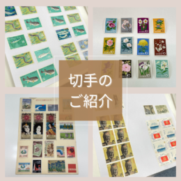 切手のご紹介🏣✨