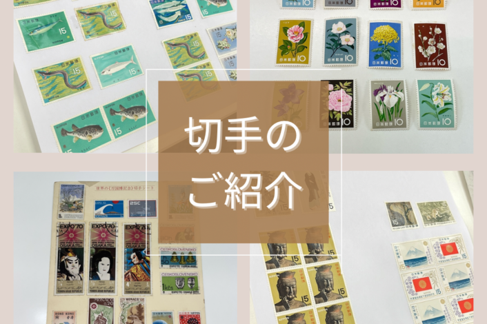 切手のご紹介🏣✨