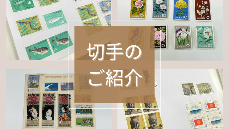 切手のご紹介🏣✨