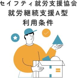 就労継続支援Ａ型事業所の利用条件について📝