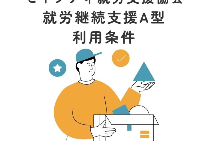 就労継続支援Ａ型事業所の利用条件について📝