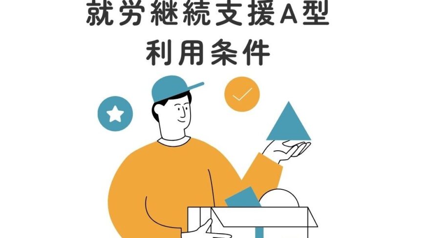 就労継続支援Ａ型事業所の利用条件について📝