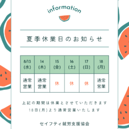夏季休業のお知らせ📢