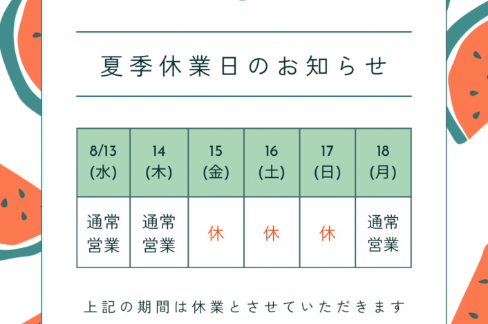 夏季休業のお知らせ📢