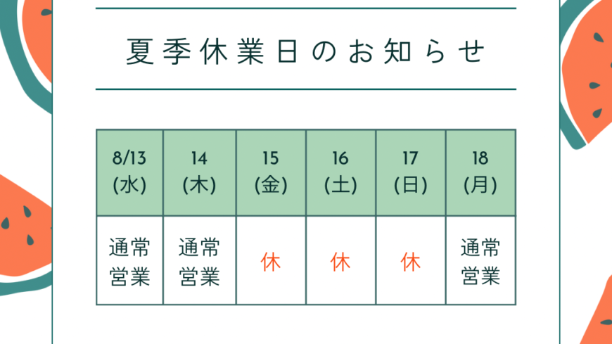 夏季休業のお知らせ📢