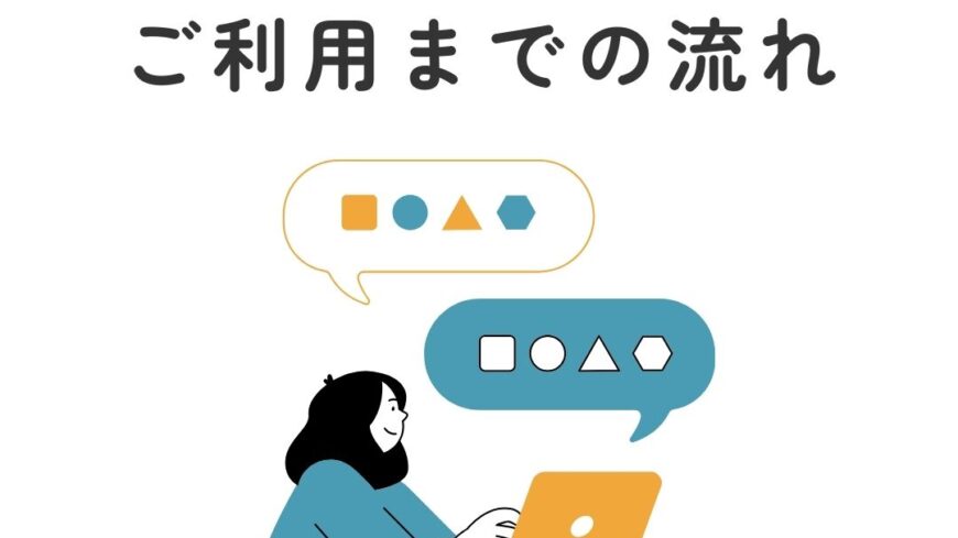 ご利用までの流れ✨