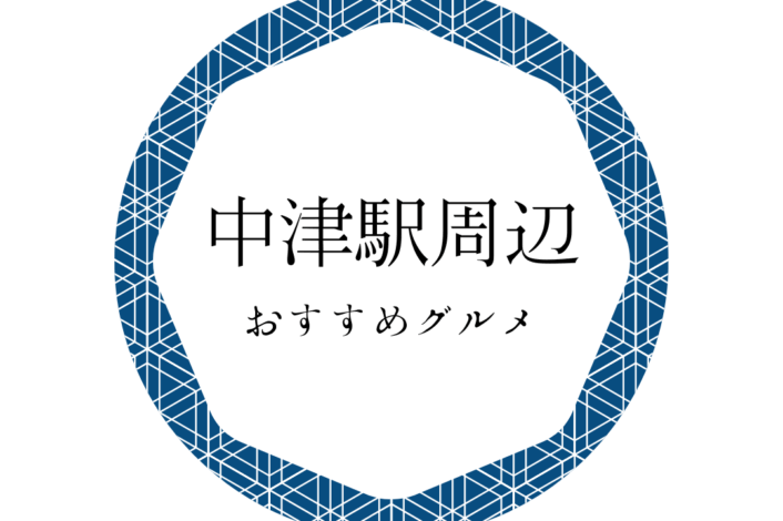 中津駅周辺グルメ🍗🍴