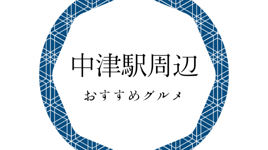 中津駅周辺グルメ🍗🍴