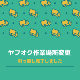 ヤフオク作業場引っ越し🚚