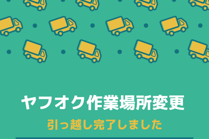 ヤフオク作業場引っ越し🚚