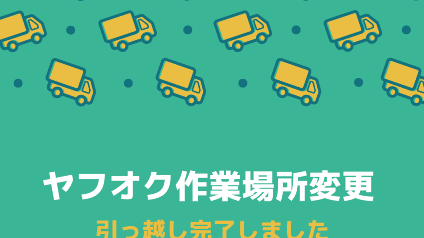 ヤフオク作業場引っ越し🚚