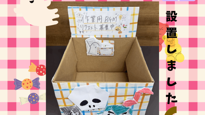 作業BGMのリスエストBOX設置📻🎧