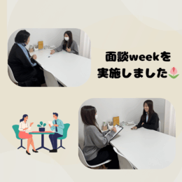 面談weekを実施しました📋️✨️