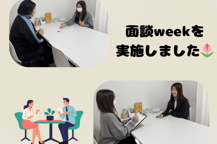 面談weekを実施しました📋️✨️