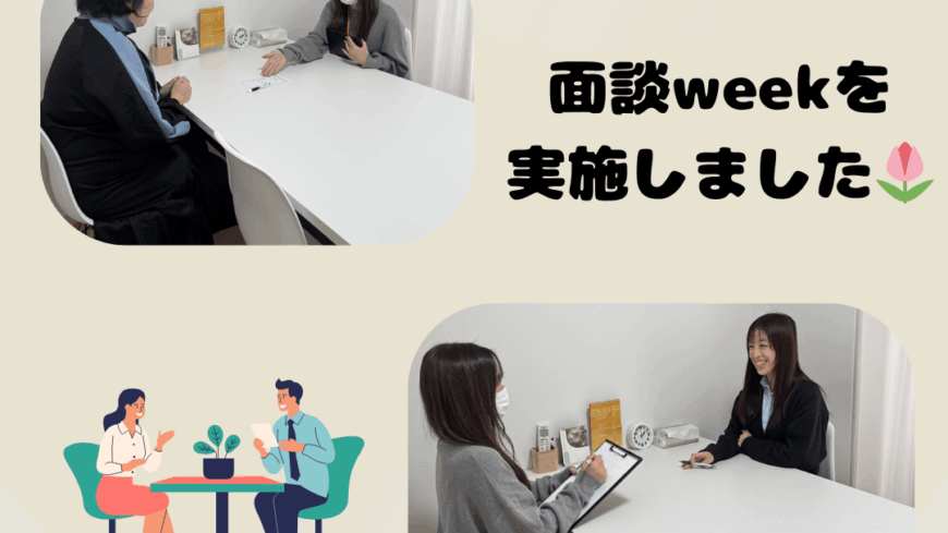 面談weekを実施しました📋️✨️ 面談weekを実施しました📋️✨️