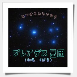 プレアデス星団🔭🪐