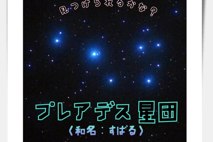 プレアデス星団🔭🪐