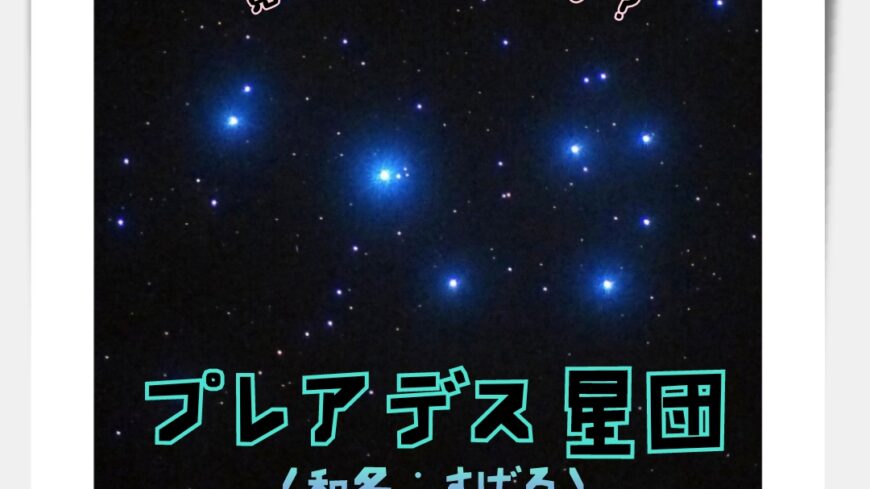 プレアデス星団🔭🪐