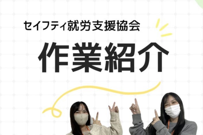 セイフティ作業紹介💻📸