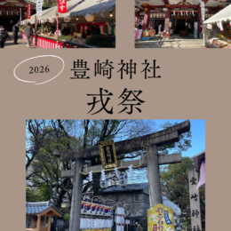 十日戎に行って参りました⛩️