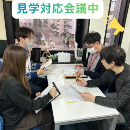 見学対応会議✨