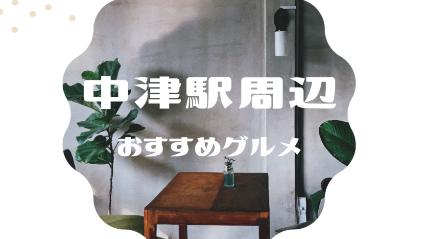 中津駅周辺のおすすめグルメ🍜