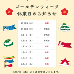 GW営業日のお知らせ🎏