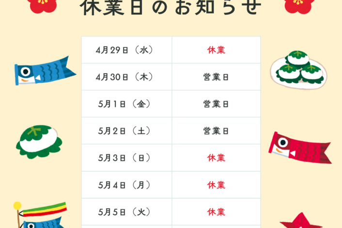 GW営業日のお知らせ🎏
