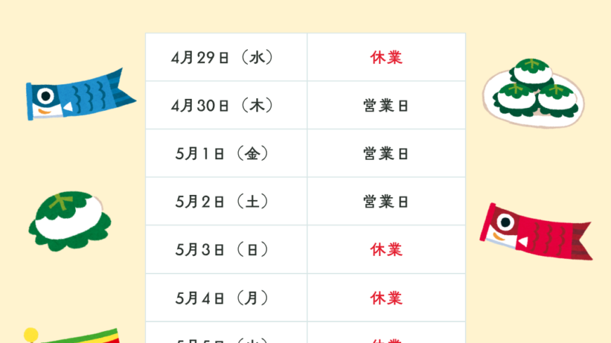 GW営業日のお知らせ🎏