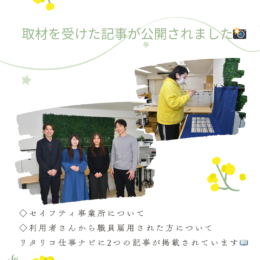 セイフティ事業所の記事が公開されました🌼