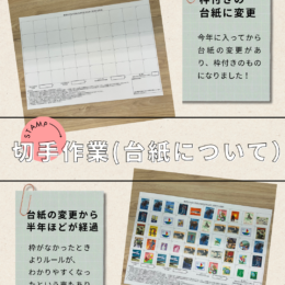 切手作業📃