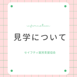 見学について📢