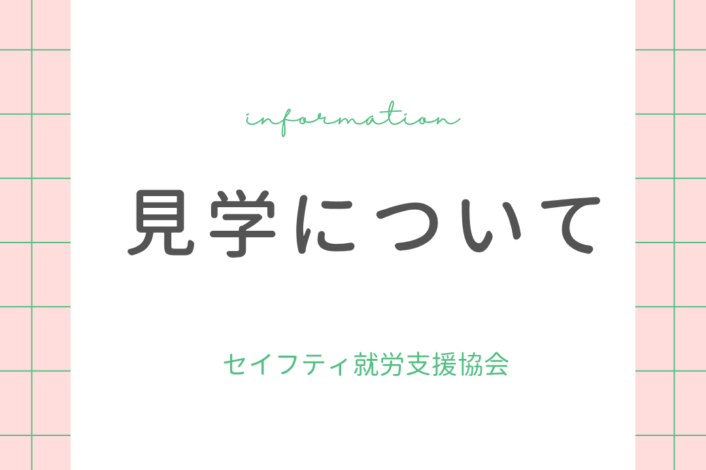 見学について📢