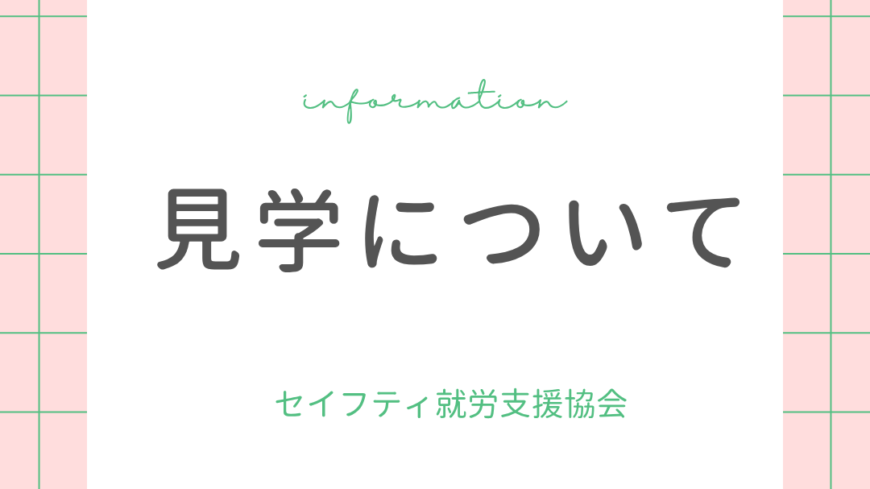 見学について📢 見学について📢