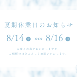 夏期休業日のお知らせ🌞