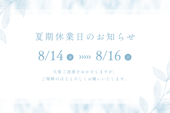 夏期休業日のお知らせ🌞