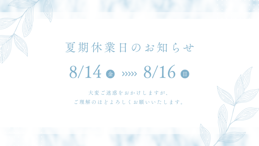 夏期休業日のお知らせ🌞 夏期休業日のお知らせ🌞