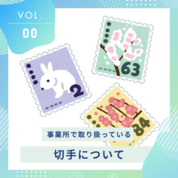切手の種類🌸