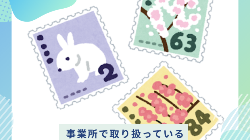 切手の種類🌸
