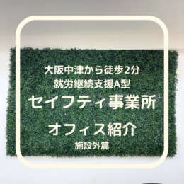 事業所紹介✨