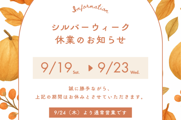 シルバーウイーク休業日のお知らせ☁️