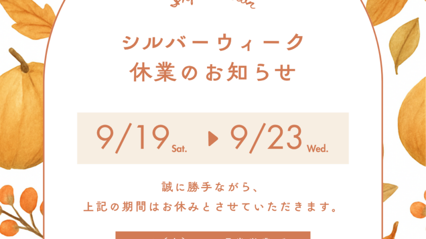 シルバーウイーク休業日のお知らせ☁️